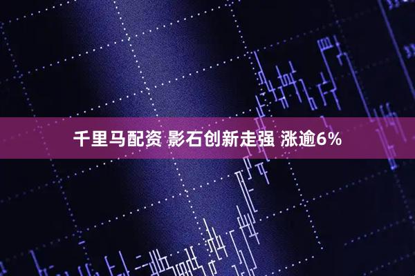 千里马配资 影石创新走强 涨逾6%