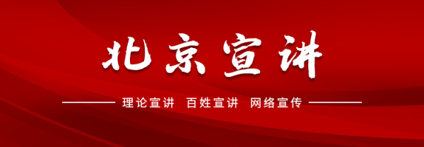 指盈配资网 “宣宣”学习笔记㉘丨铭记历史 砥砺前行北京