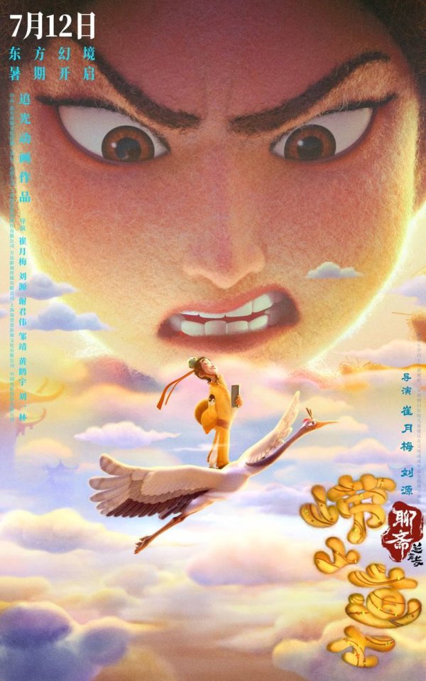 天天配资网 《聊斋: 兰若寺》7月12日上映 毛毡质感呈现“崂山道士”求仙之路