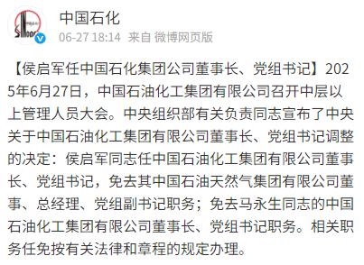 芒果配资 中央决定: 侯启军任中国石化集团公司董事长、党组书记