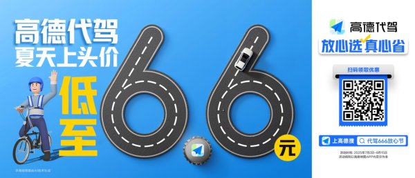 桥宜速配 高德代驾以数字化助力暑期夜经济，释放消费新活力