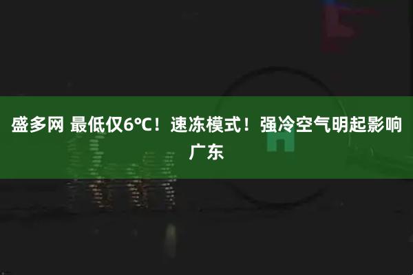 盛多网 最低仅6℃！速冻模式！强冷空气明起影响广东